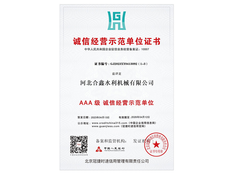 誠信經(jīng)營示范單位